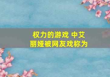 权力的游戏 中艾丽娅被网友戏称为